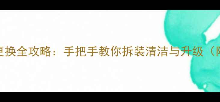 图片 笔记本显卡更换全攻略：手把手教你拆装清洁与升级（附避坑指南）