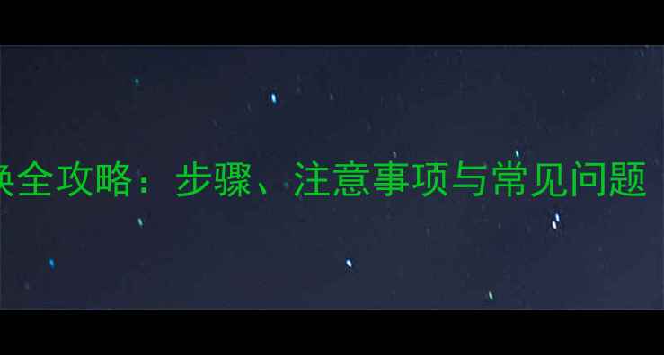 图片 笔记本显卡更换全攻略：步骤、注意事项与常见问题（附详细图解）