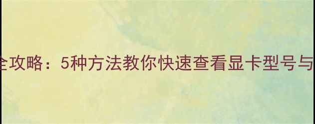 图片 笔记本显卡检测全攻略：5种方法教你快速查看显卡型号与性能（实测版）2