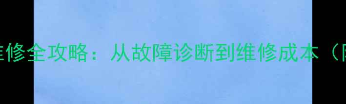 图片 笔记本显卡检测维修全攻略：从故障诊断到维修成本（附最新维修案例）