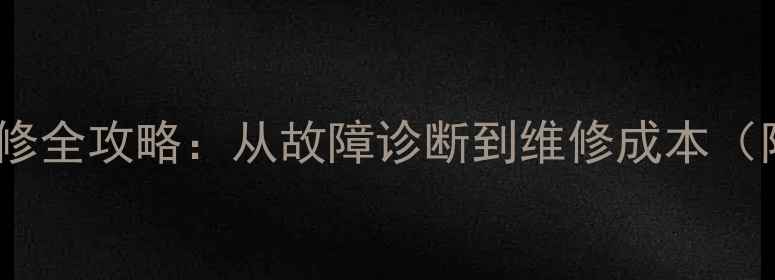 图片 笔记本显卡检测维修全攻略：从故障诊断到维修成本（附最新维修案例）2