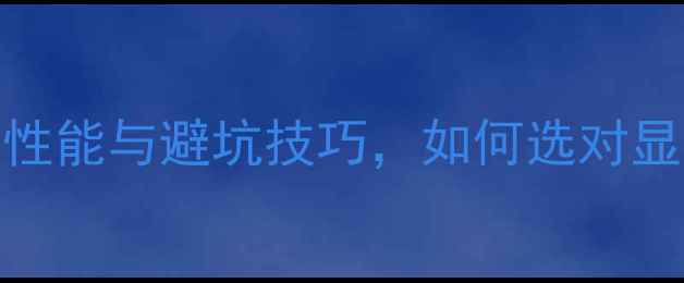 图片 笔记本显卡模块选购指南：性能与避坑技巧，如何选对显卡模块提升游戏与创作效率