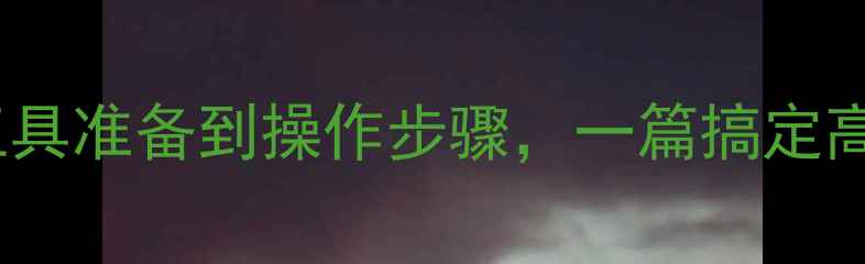 图片 笔记本显卡清灰全攻略：从工具准备到操作步骤，一篇搞定高效散热维护（附图文教程）2