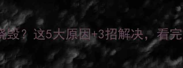 图片 笔记本显卡烧毁？这5大原因+3招解决，看完不再踩坑！2
