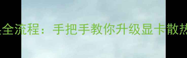 图片 笔记本显卡硅脂更换全流程：手把手教你升级显卡散热，延长笔记本寿命2