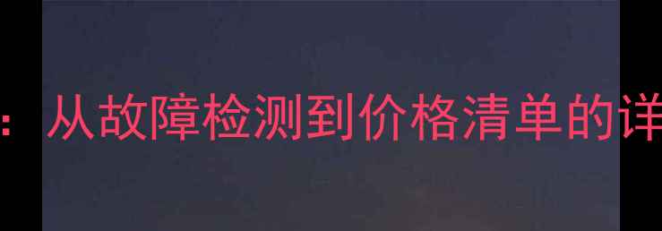 图片 笔记本显卡维修费用全：从故障检测到价格清单的详细指南（附品牌案例）