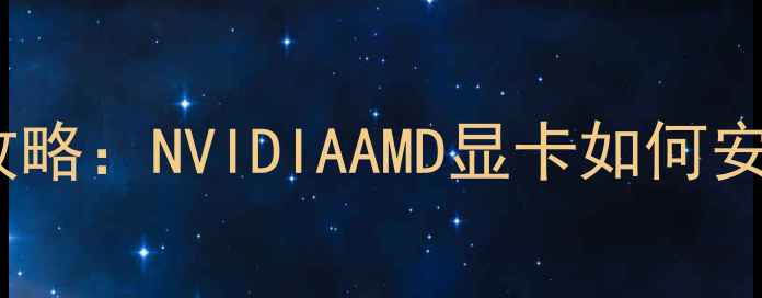 图片 笔记本显卡超频全攻略：NVIDIAAMD显卡如何安全提升性能与续航1