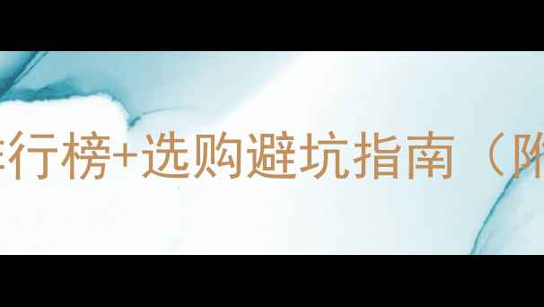 图片 笔记本显卡跑分排行榜+选购避坑指南（附真实体验）💻🔥1