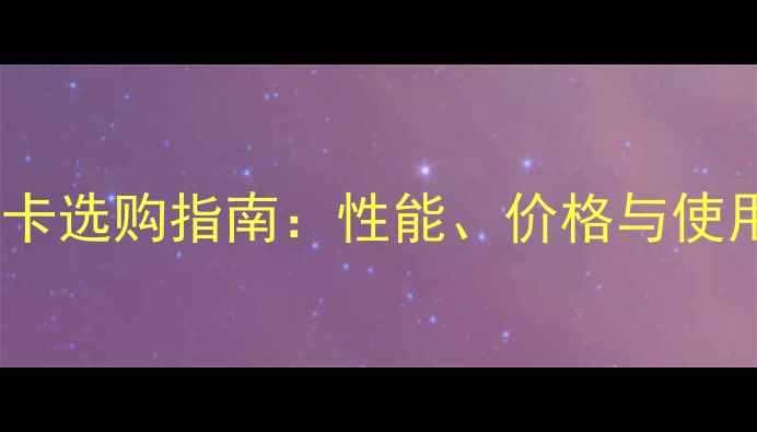 笔记本显卡选购指南性能价格与使用场景全