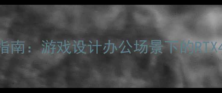 图片 笔记本显卡选购指南：游戏设计办公场景下的RTX40RX7000系列全2