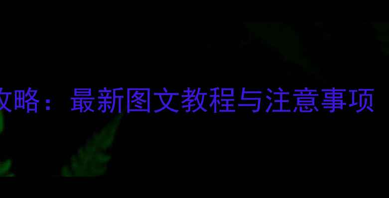 图片 笔记本显卡重装全攻略：最新图文教程与注意事项（附兼容性检测表）