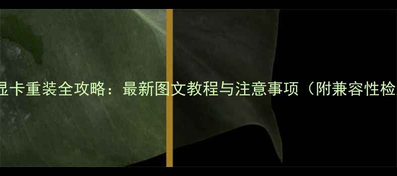 图片 笔记本显卡重装全攻略：最新图文教程与注意事项（附兼容性检测表）2