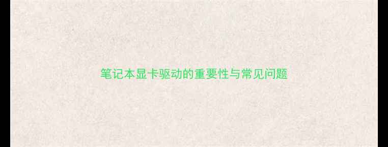 图片 笔记本显卡驱动的重要性与常见问题