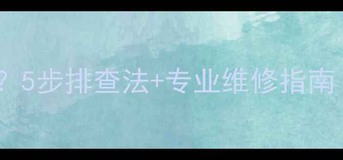 图片 笔记本显示弹出显卡故障？5步排查法+专业维修指南（附常见问题解决方案）1