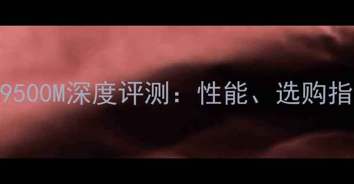 图片 笔记本独立显卡9500M深度评测：性能、选购指南与优缺点对比