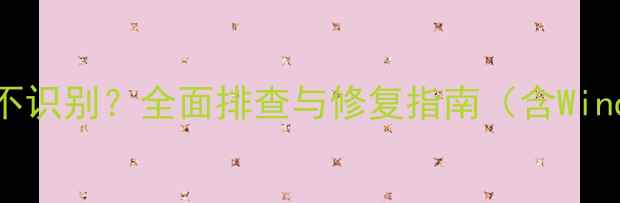 图片 笔记本独立显卡不识别？全面排查与修复指南（含Windows11108系统）