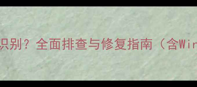 图片 笔记本独立显卡不识别？全面排查与修复指南（含Windows11108系统）2