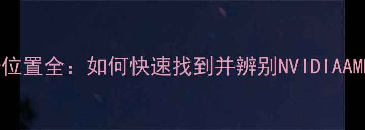 图片 笔记本独立显卡位置全：如何快速找到并辨别NVIDIAAMD显卡真实配置1