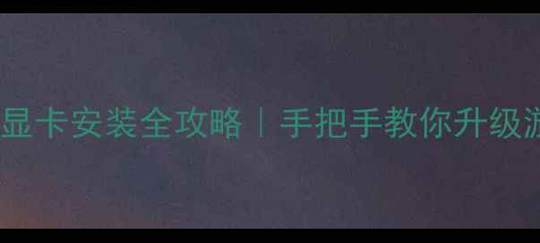 图片 笔记本独立显卡安装全攻略｜手把手教你升级游戏本显卡2