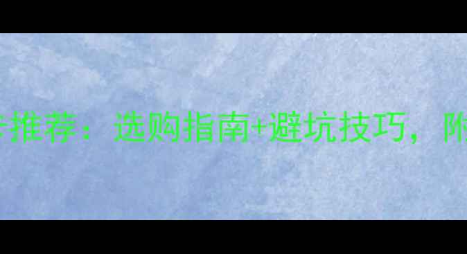 图片 笔记本独立显卡推荐：选购指南+避坑技巧，附热门型号对比1
