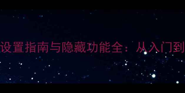 图片 笔记本电脑BIOS设置指南与隐藏功能全：从入门到精通的深度指南