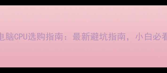 图片 笔记本电脑CPU选购指南：最新避坑指南，小白必看！💻🔥