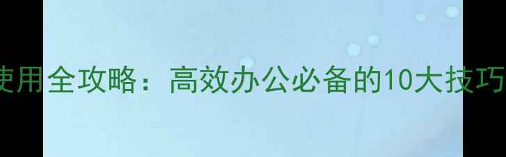 图片 笔记本电脑F9键使用全攻略：高效办公必备的10大技巧与故障排查指南1