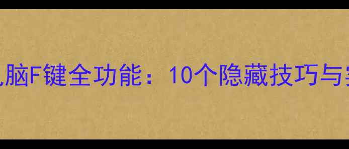 图片 笔记本电脑F键全功能：10个隐藏技巧与实用指南
