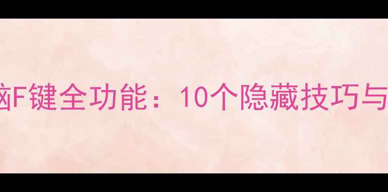图片 笔记本电脑F键全功能：10个隐藏技巧与实用指南1