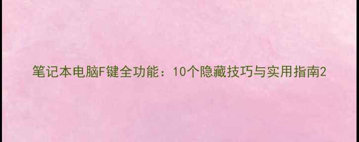图片 笔记本电脑F键全功能：10个隐藏技巧与实用指南2