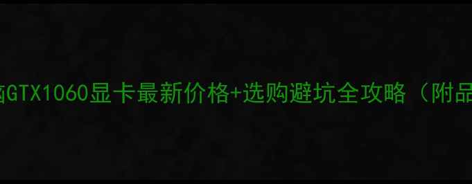 图片 笔记本电脑GTX1060显卡最新价格+选购避坑全攻略（附品牌对比）2
