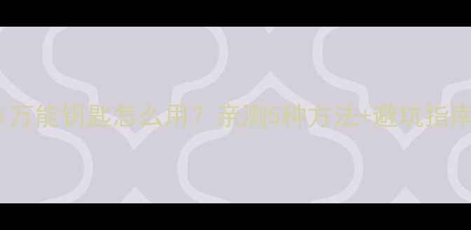 图片 笔记本电脑WiFi万能钥匙怎么用？亲测5种方法+避坑指南（附安装包）2