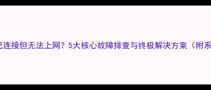 图片 笔记本电脑WiFi已连接但无法上网？5大核心故障排查与终极解决方案（附系统级操作指南）1