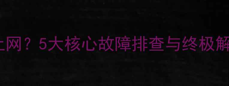 图片 笔记本电脑WiFi已连接但无法上网？5大核心故障排查与终极解决方案（附系统级操作指南）2