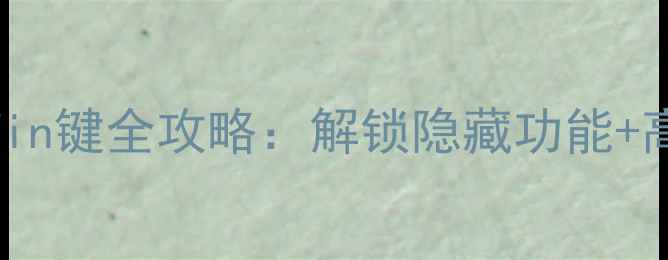 图片 笔记本电脑Win键全攻略：解锁隐藏功能+高效使用技巧