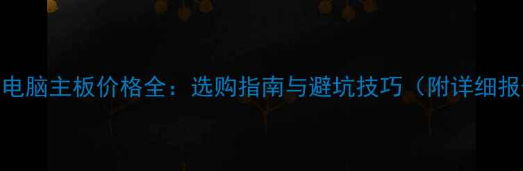 图片 笔记本电脑主板价格全：选购指南与避坑技巧（附详细报价表）