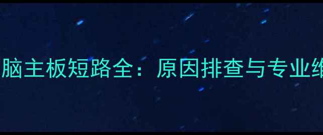 图片 笔记本电脑主板短路全：原因排查与专业维修指南1