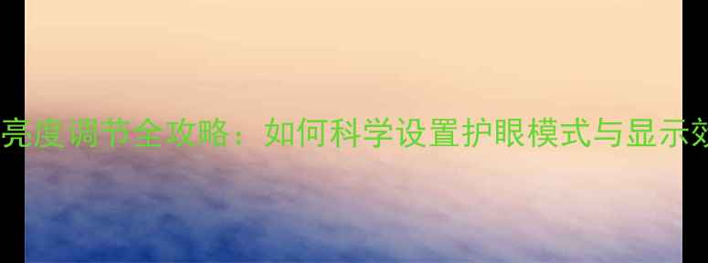 图片 笔记本电脑亮度调节全攻略：如何科学设置护眼模式与显示效果平衡？1