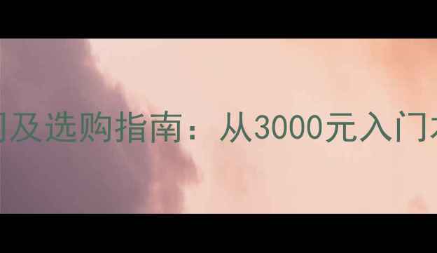 图片 笔记本电脑价格区间及选购指南：从3000元入门本到2万元旗舰本全2