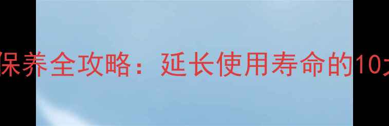 图片 笔记本电脑保养全攻略：延长使用寿命的10大实用技巧2