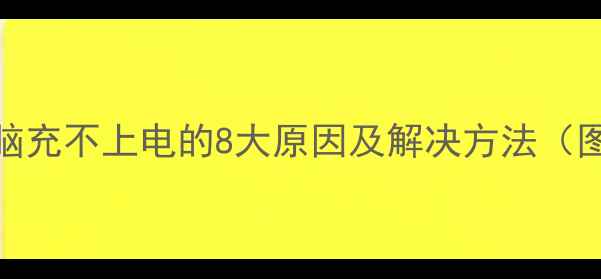 图片 笔记本电脑充不上电的8大原因及解决方法（图文详解）