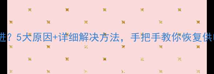 图片 笔记本电脑充电不进？5大原因+详细解决方法，手把手教你恢复供电（附排查指南）1