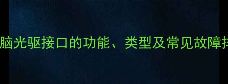 图片 笔记本电脑光驱接口的功能、类型及常见故障排查指南2