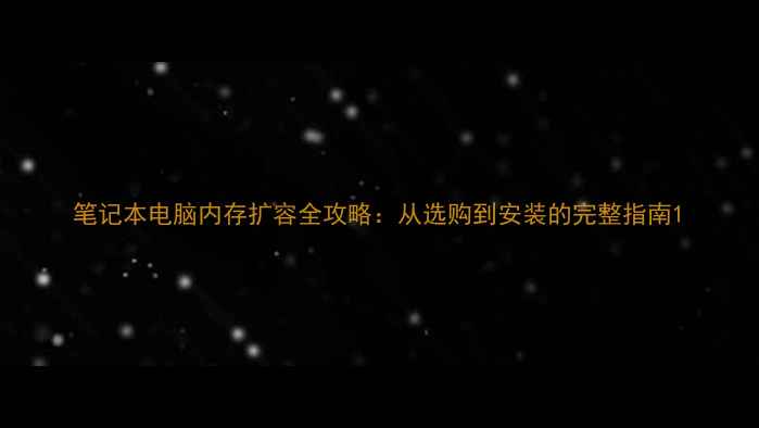 图片 笔记本电脑内存扩容全攻略：从选购到安装的完整指南1