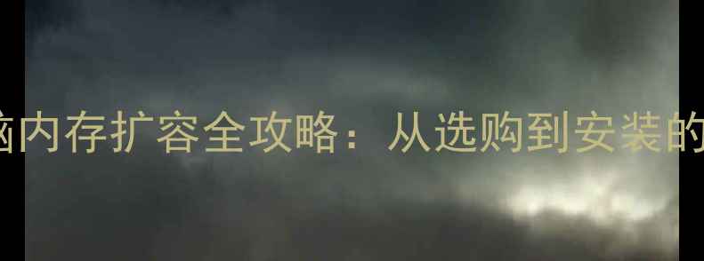 图片 笔记本电脑内存扩容全攻略：从选购到安装的完整指南2