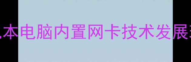 图片 笔记本电脑内置网卡技术发展现状