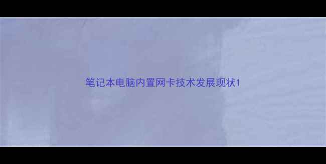 图片 笔记本电脑内置网卡技术发展现状1
