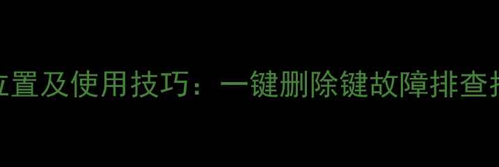图片 笔记本电脑删除键位置及使用技巧：一键删除键故障排查指南（含品牌差异）