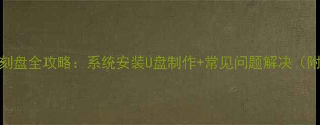 图片 笔记本电脑刻盘全攻略：系统安装U盘制作+常见问题解决（附工具推荐）