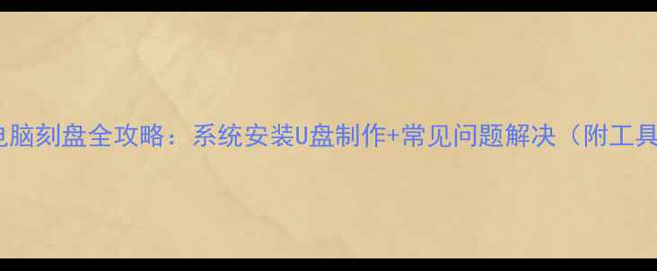 图片 笔记本电脑刻盘全攻略：系统安装U盘制作+常见问题解决（附工具推荐）1